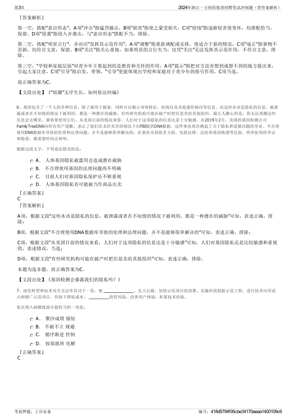 2024年浙江一方制药集团招聘笔试冲刺题（带答案解析）_第3页