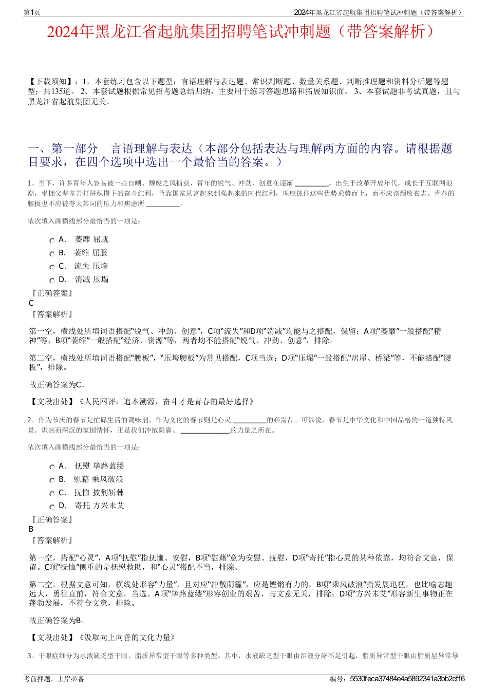 2024年黑龙江省起航集团招聘笔试冲刺题（带答案解析）_第1页