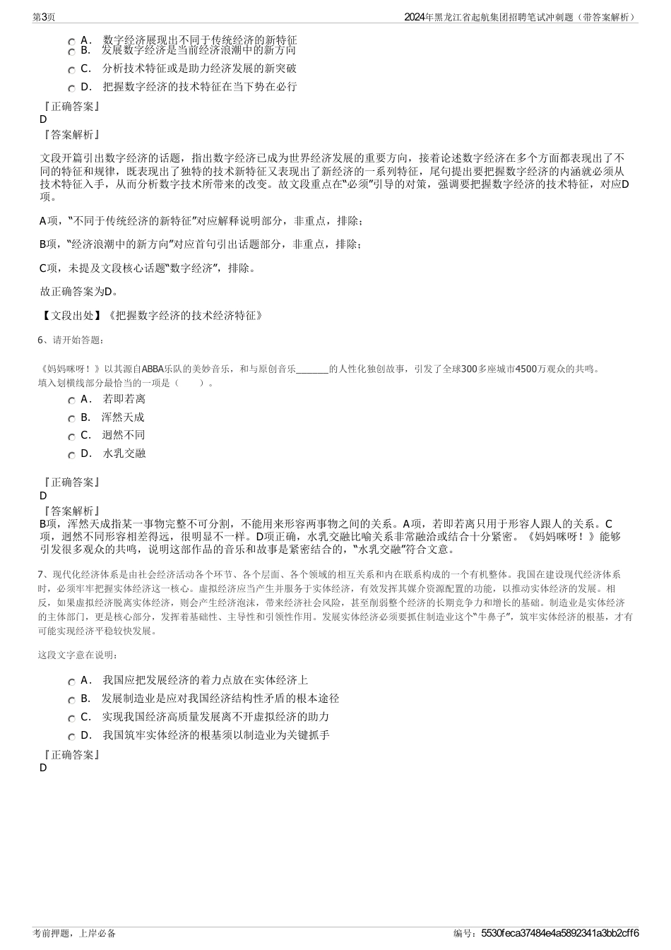 2024年黑龙江省起航集团招聘笔试冲刺题（带答案解析）_第3页