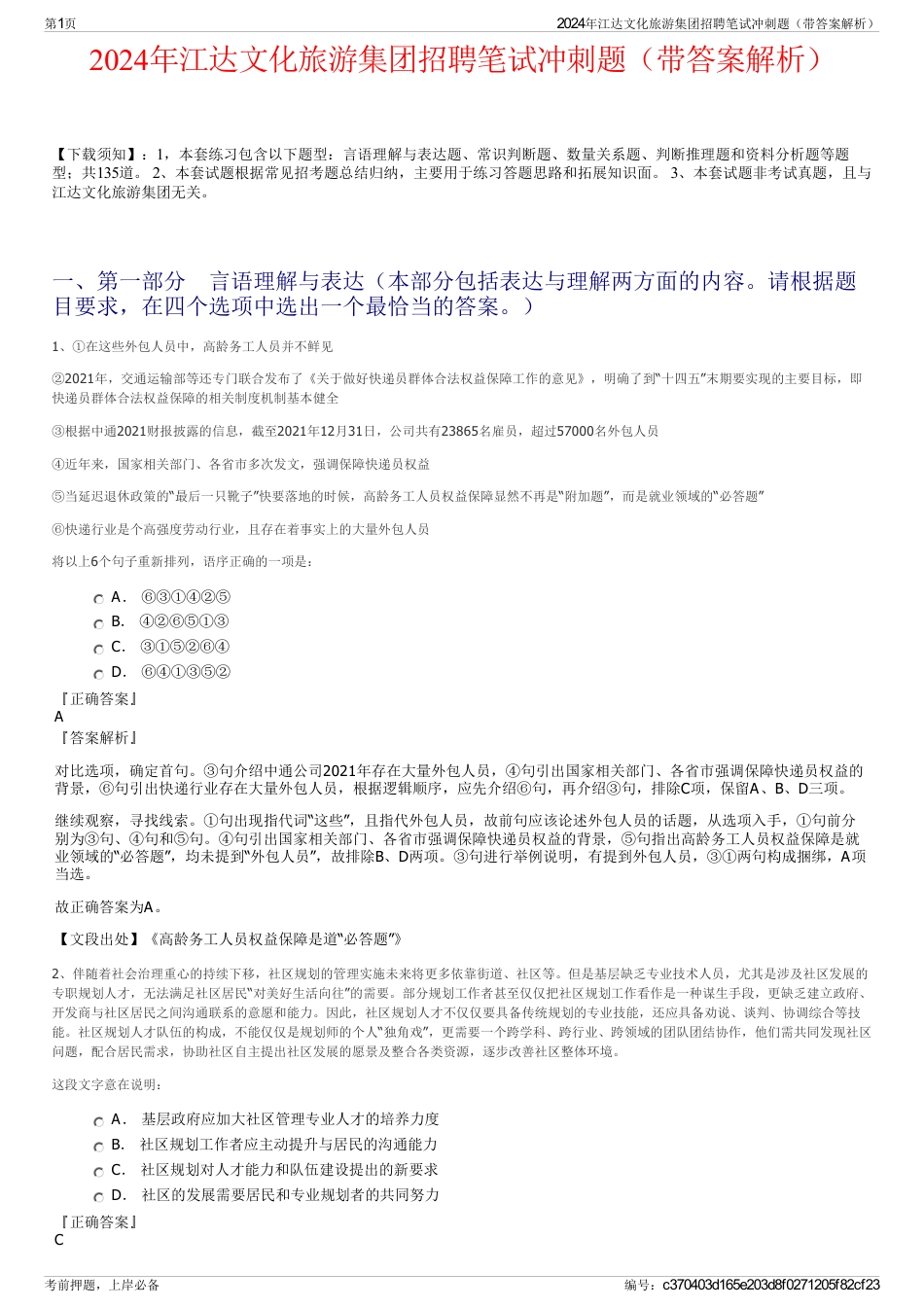 2024年江达文化旅游集团招聘笔试冲刺题（带答案解析）_第1页