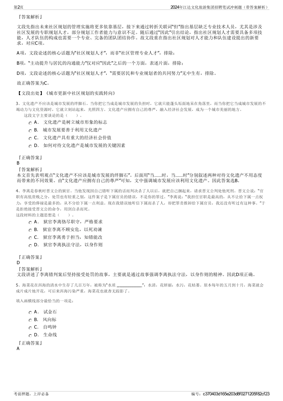 2024年江达文化旅游集团招聘笔试冲刺题（带答案解析）_第2页