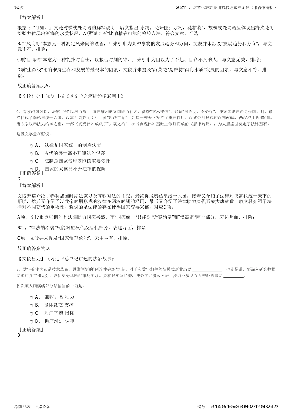 2024年江达文化旅游集团招聘笔试冲刺题（带答案解析）_第3页