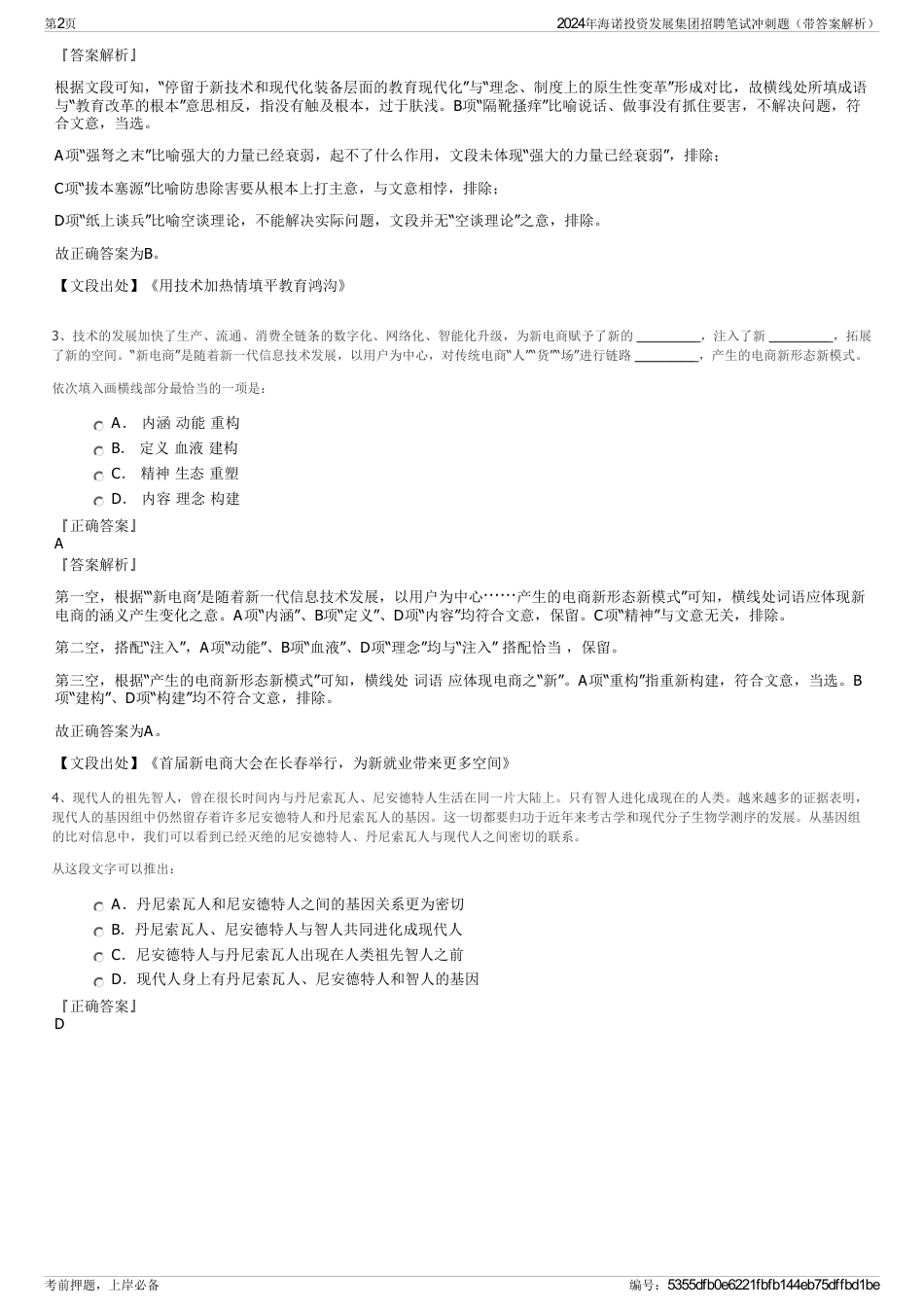 2024年海诺投资发展集团招聘笔试冲刺题（带答案解析）_第2页