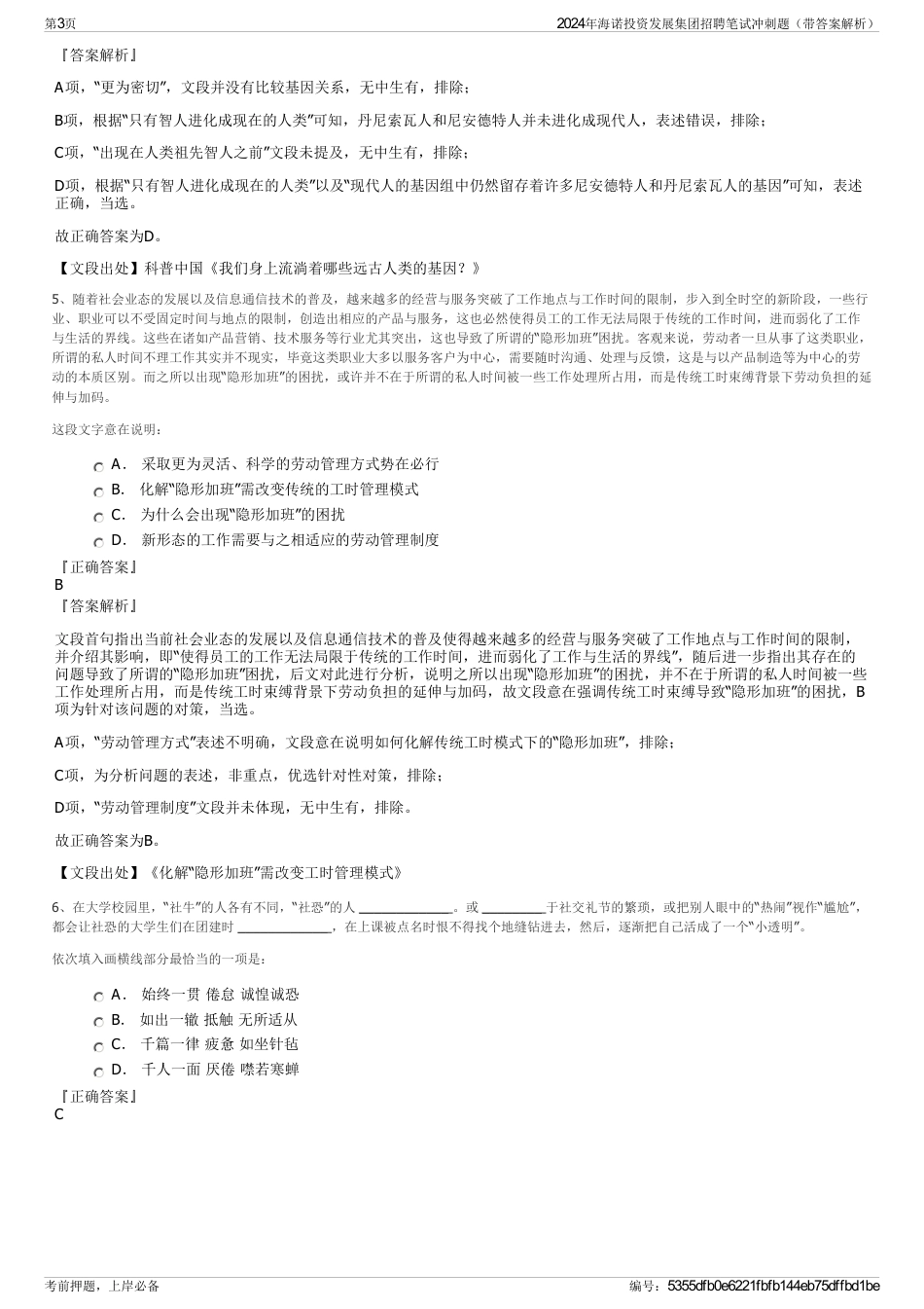 2024年海诺投资发展集团招聘笔试冲刺题（带答案解析）_第3页