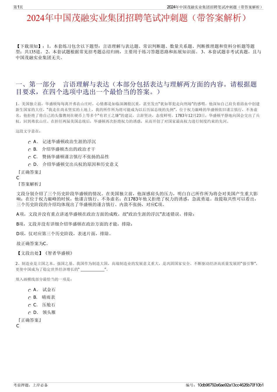 2024年中国茂融实业集团招聘笔试冲刺题（带答案解析）_第1页