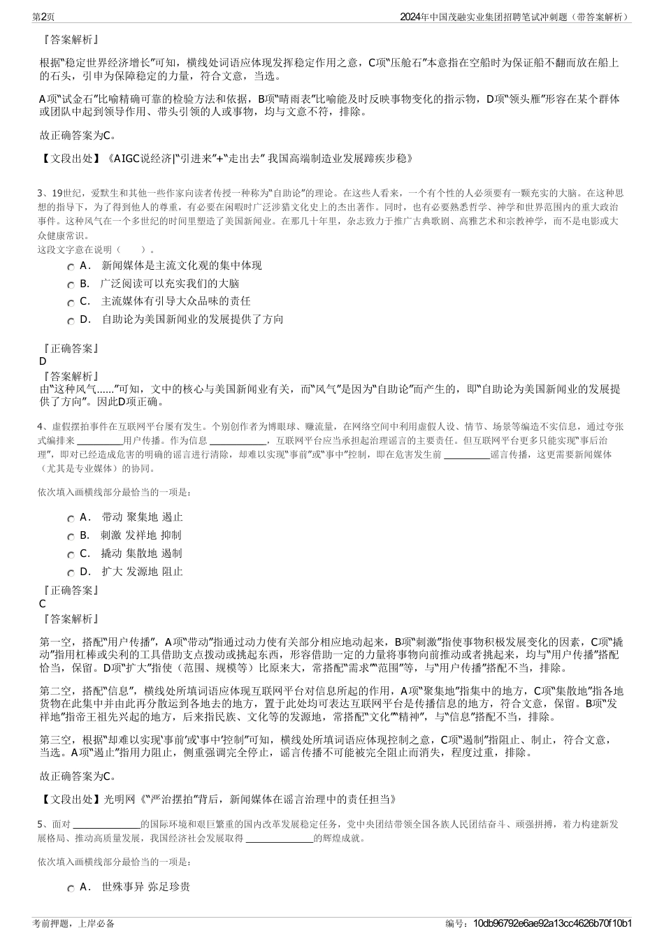 2024年中国茂融实业集团招聘笔试冲刺题（带答案解析）_第2页