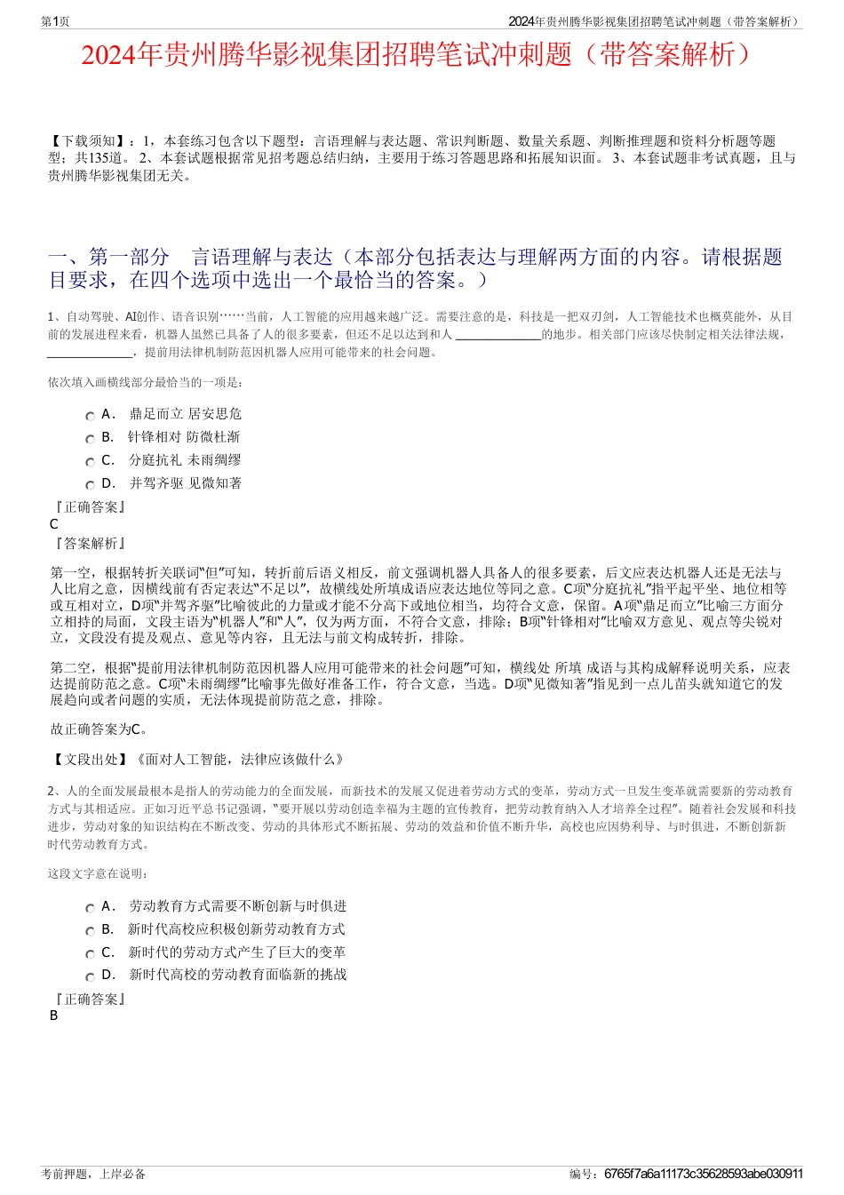 2024年贵州腾华影视集团招聘笔试冲刺题（带答案解析）_第1页