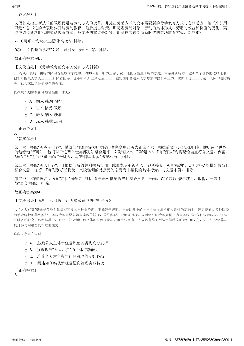 2024年贵州腾华影视集团招聘笔试冲刺题（带答案解析）_第2页