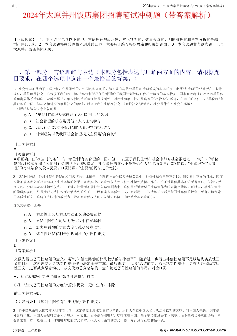 2024年太原并州饭店集团招聘笔试冲刺题（带答案解析）_第1页