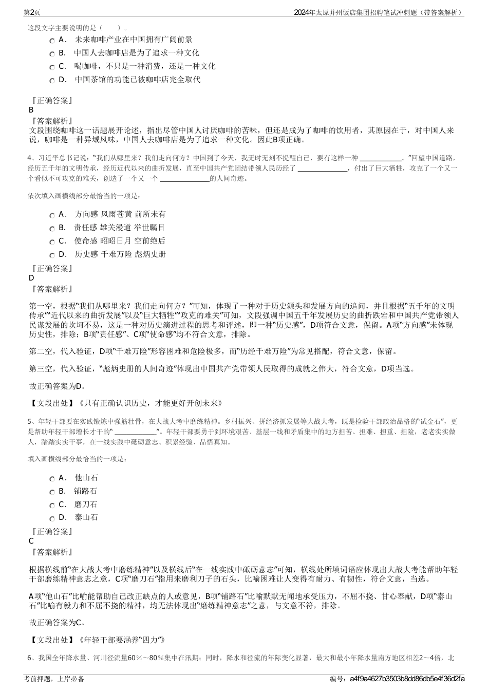 2024年太原并州饭店集团招聘笔试冲刺题（带答案解析）_第2页
