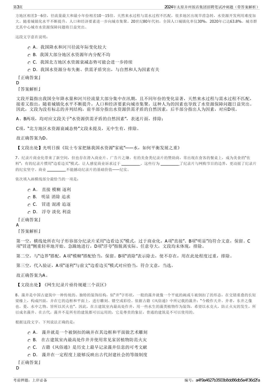 2024年太原并州饭店集团招聘笔试冲刺题（带答案解析）_第3页