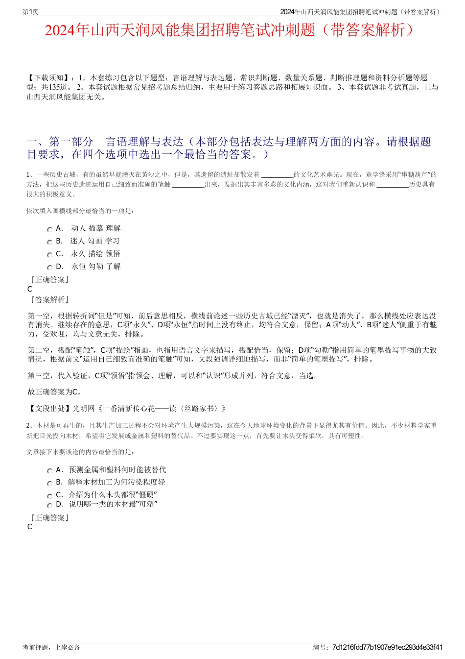 2024年山西天润风能集团招聘笔试冲刺题（带答案解析）_第1页