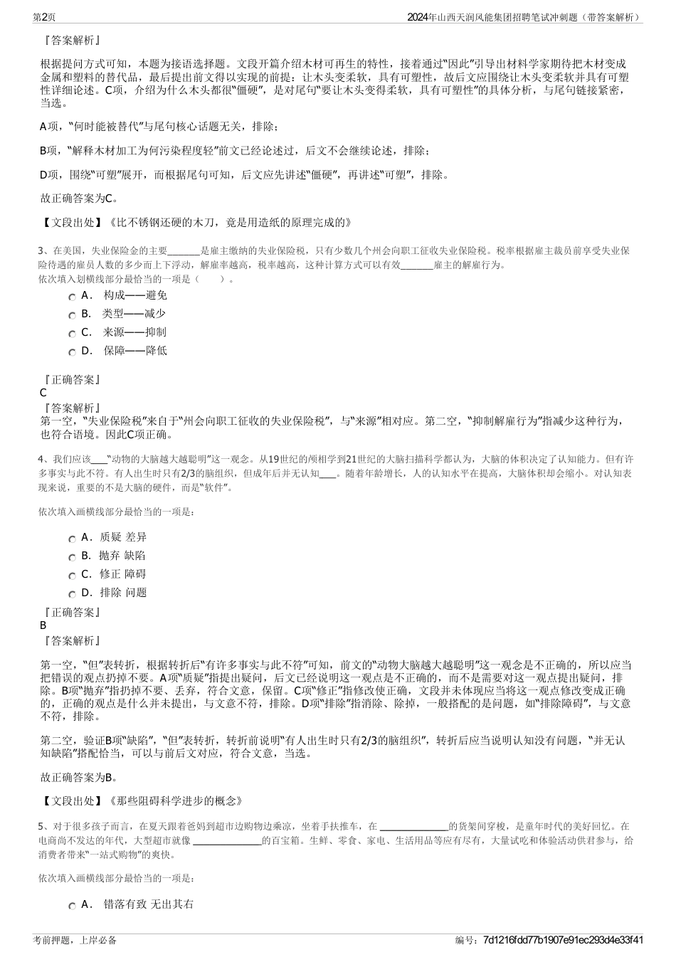 2024年山西天润风能集团招聘笔试冲刺题（带答案解析）_第2页