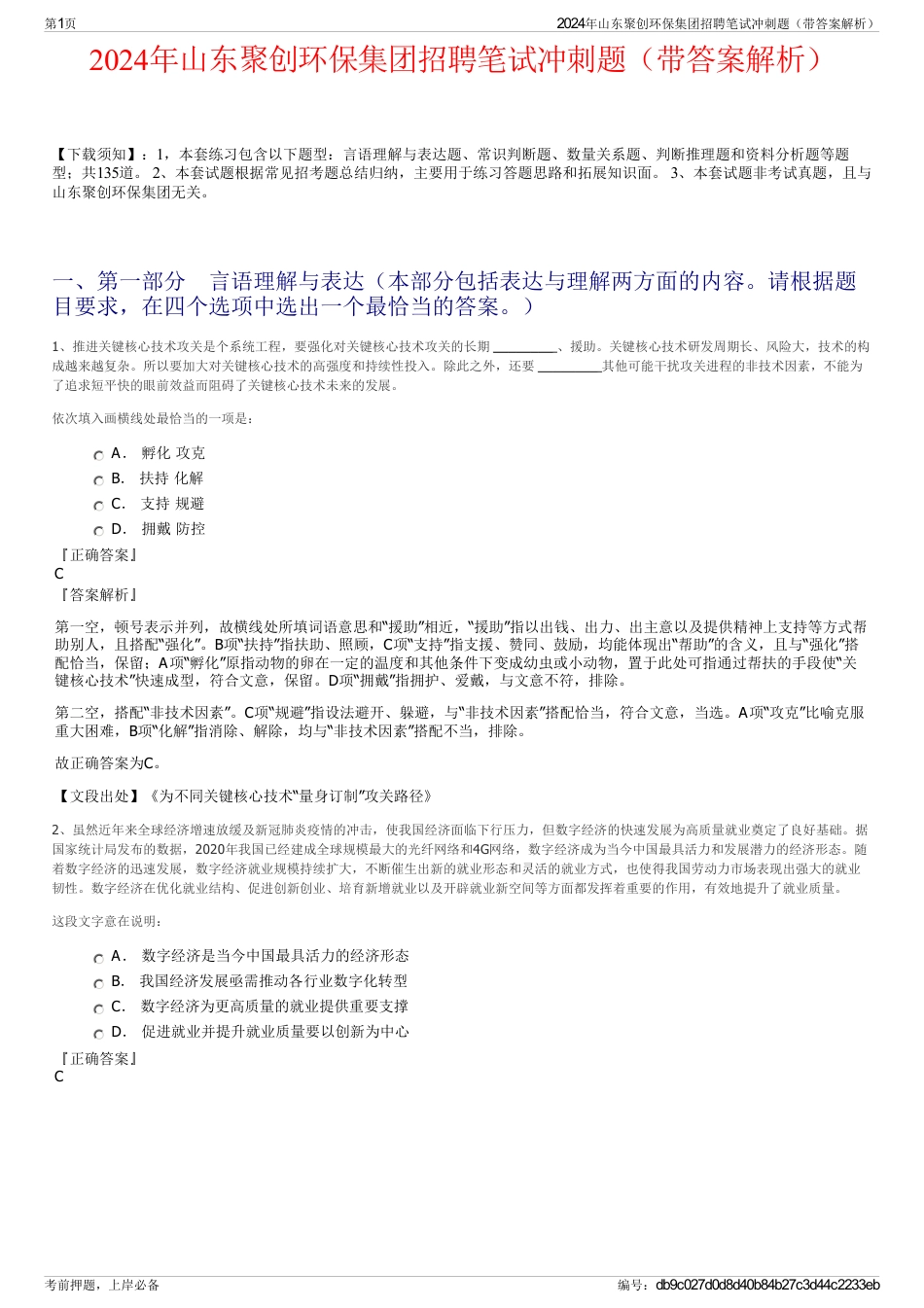 2024年山东聚创环保集团招聘笔试冲刺题（带答案解析）_第1页