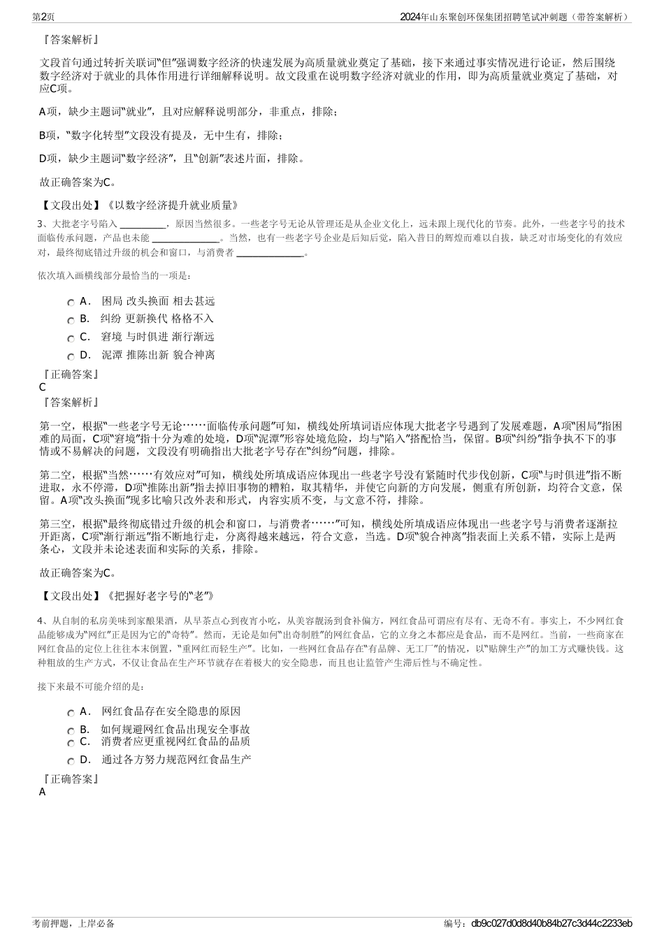 2024年山东聚创环保集团招聘笔试冲刺题（带答案解析）_第2页
