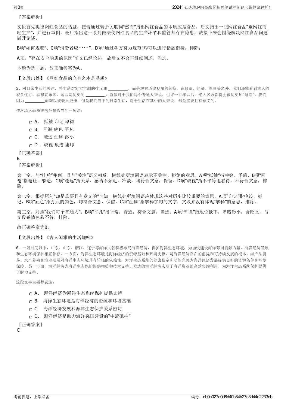2024年山东聚创环保集团招聘笔试冲刺题（带答案解析）_第3页