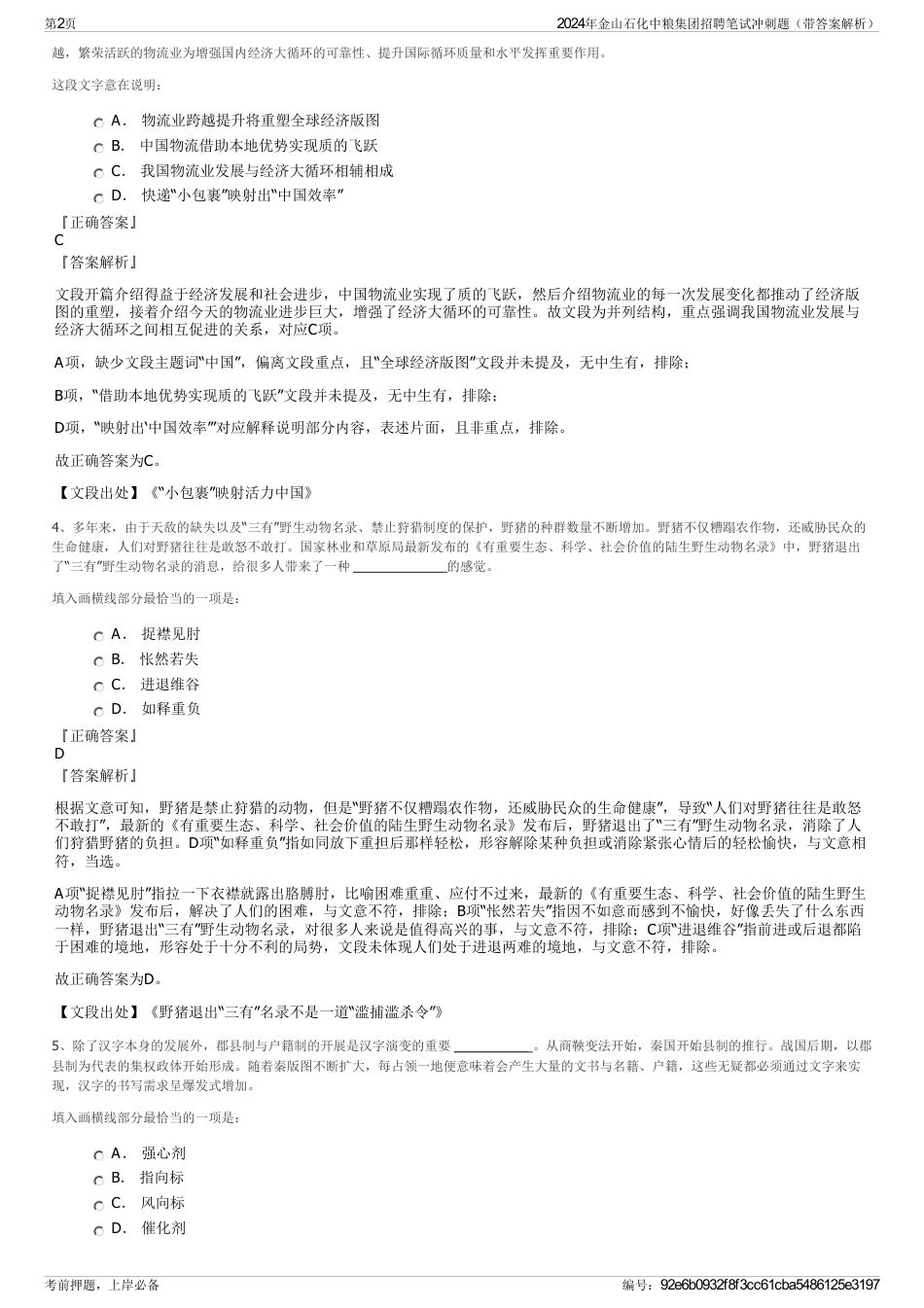 2024年金山石化中粮集团招聘笔试冲刺题（带答案解析）_第2页