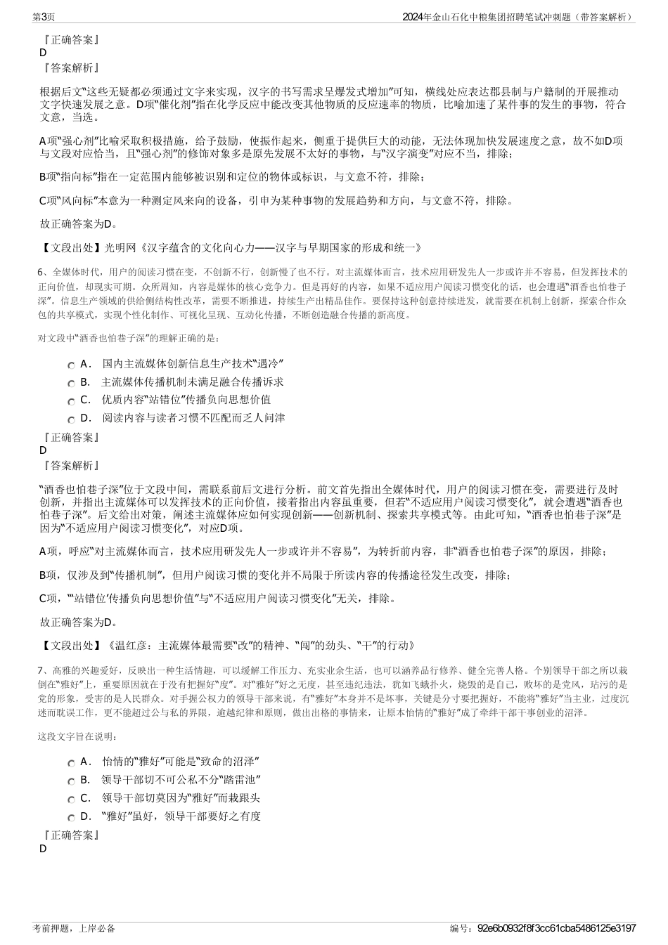 2024年金山石化中粮集团招聘笔试冲刺题（带答案解析）_第3页