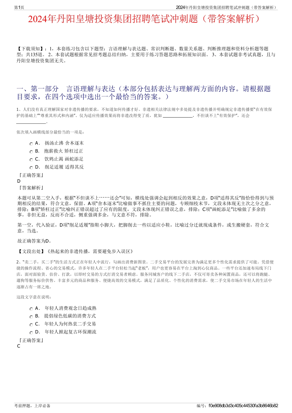 2024年丹阳皇塘投资集团招聘笔试冲刺题（带答案解析）_第1页