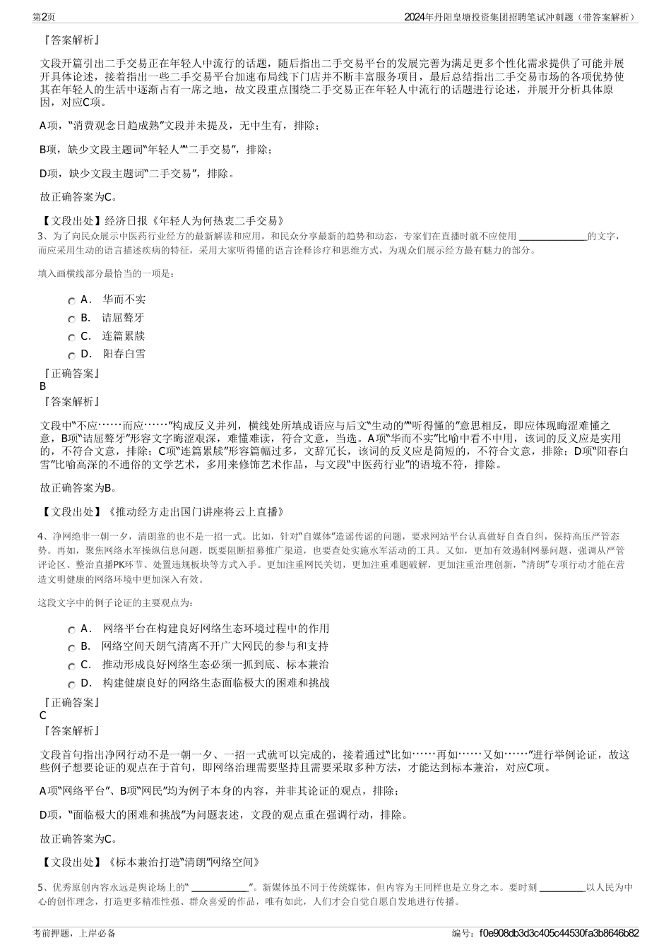 2024年丹阳皇塘投资集团招聘笔试冲刺题（带答案解析）_第2页