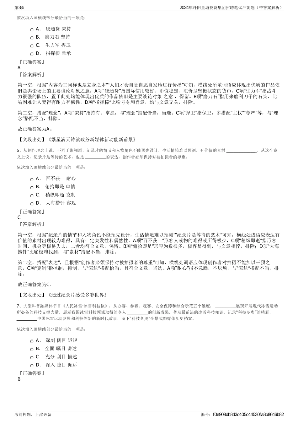 2024年丹阳皇塘投资集团招聘笔试冲刺题（带答案解析）_第3页