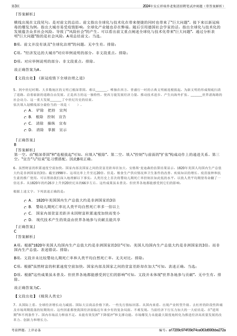 2024年安丘祥瑞养老集团招聘笔试冲刺题（带答案解析）_第3页