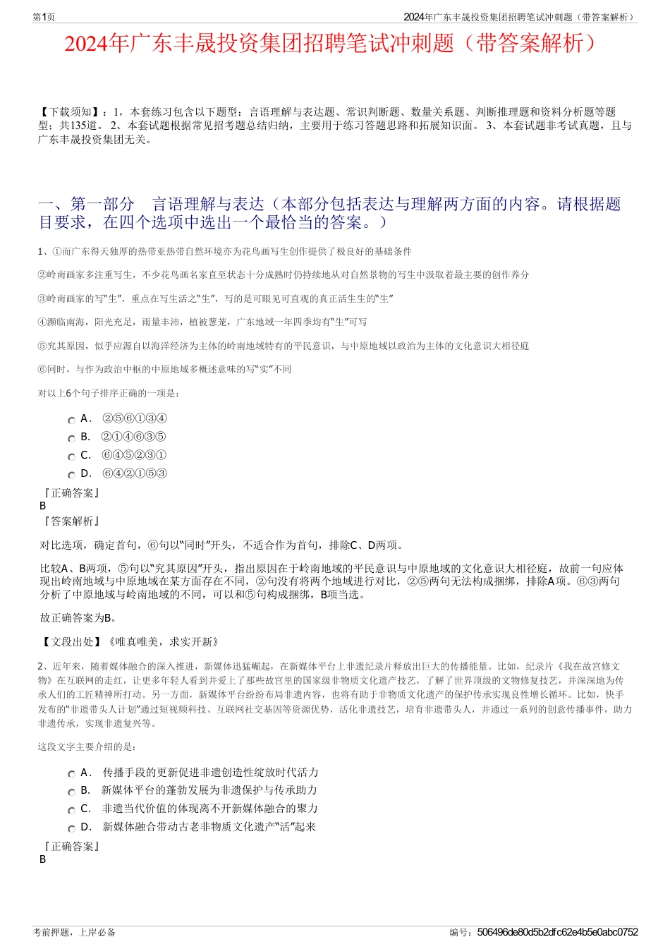 2024年广东丰晟投资集团招聘笔试冲刺题（带答案解析）_第1页