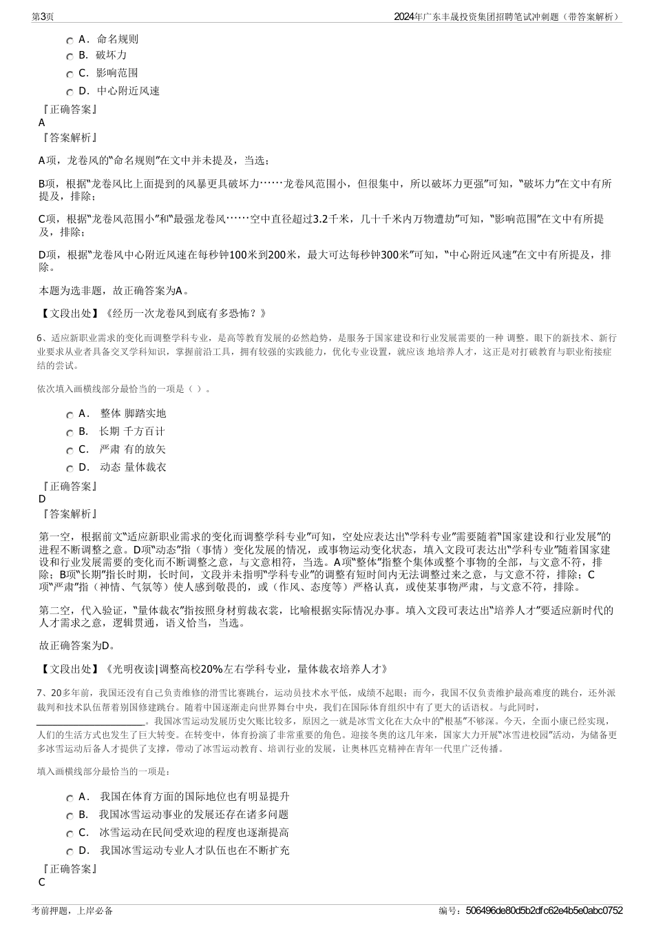 2024年广东丰晟投资集团招聘笔试冲刺题（带答案解析）_第3页