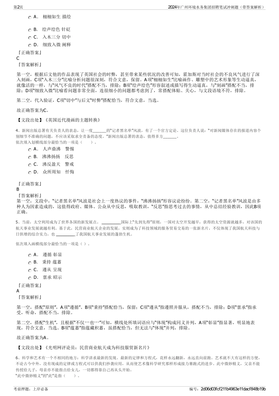 2024年广州环境水务集团招聘笔试冲刺题（带答案解析）_第2页