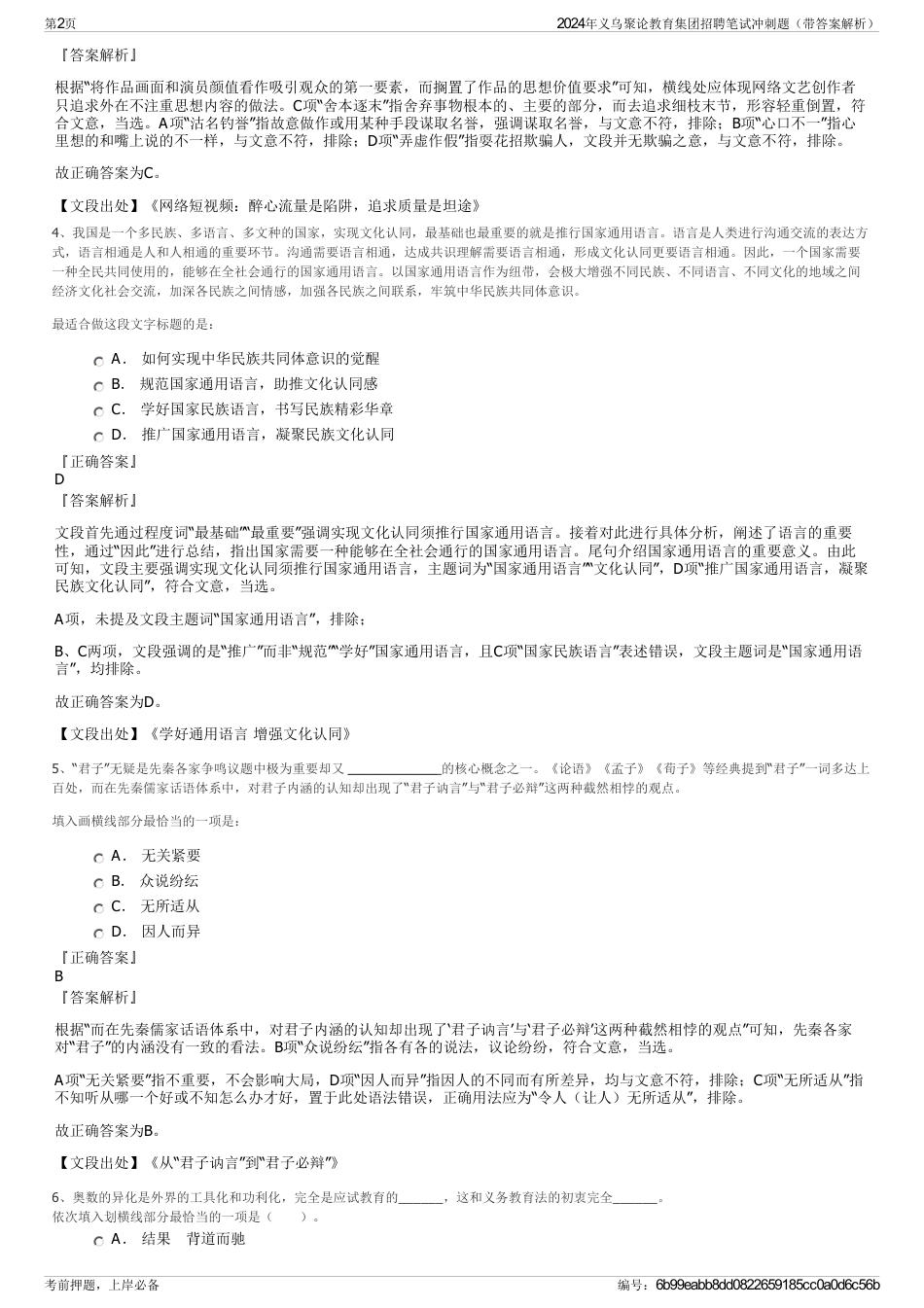 2024年义乌聚论教育集团招聘笔试冲刺题（带答案解析）_第2页