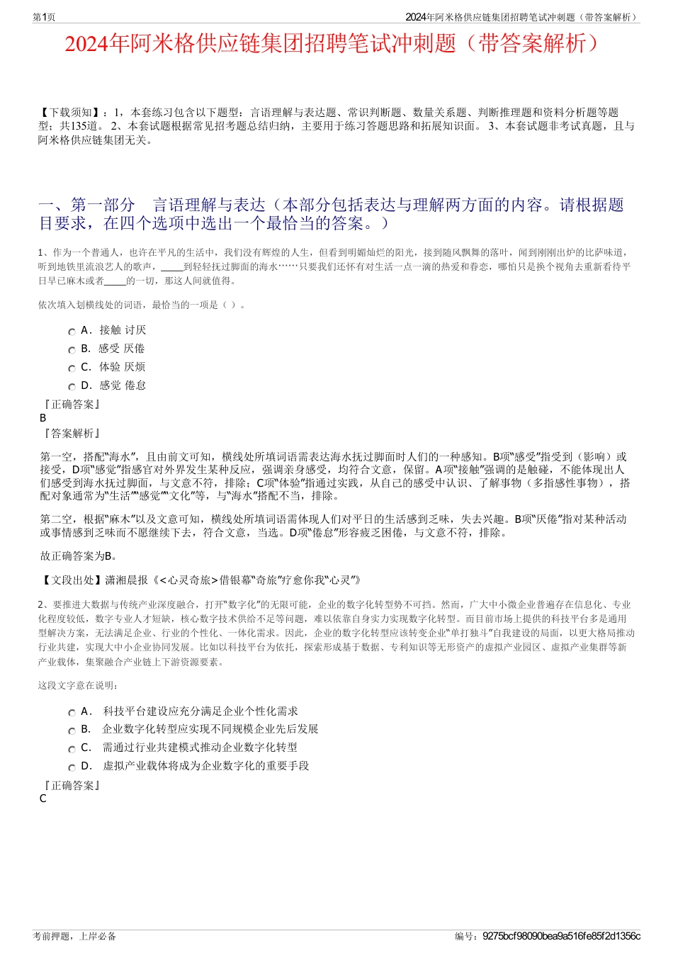 2024年阿米格供应链集团招聘笔试冲刺题（带答案解析）_第1页