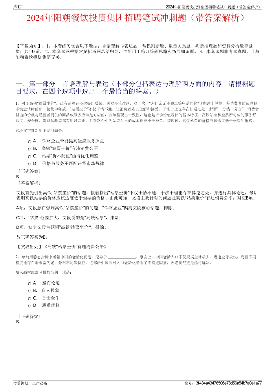 2024年阳朔餐饮投资集团招聘笔试冲刺题（带答案解析）_第1页