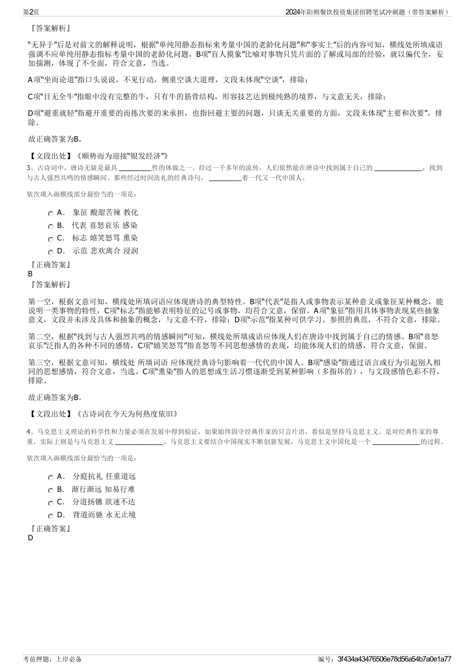 2024年阳朔餐饮投资集团招聘笔试冲刺题（带答案解析）_第2页