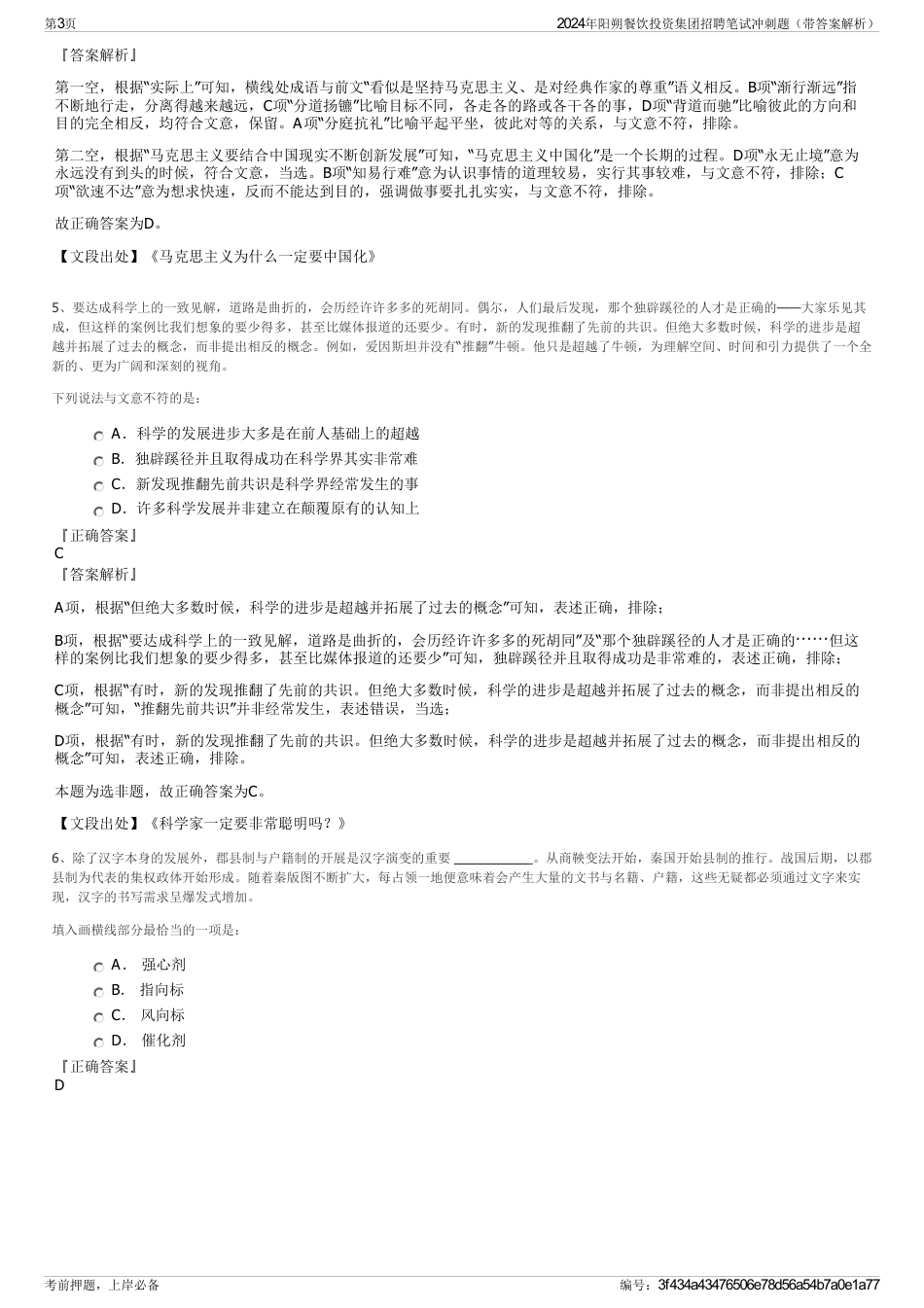 2024年阳朔餐饮投资集团招聘笔试冲刺题（带答案解析）_第3页
