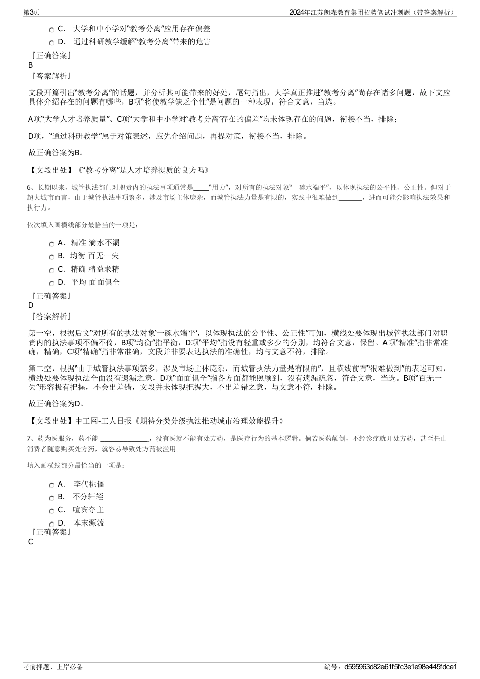 2024年江苏朗森教育集团招聘笔试冲刺题（带答案解析）_第3页