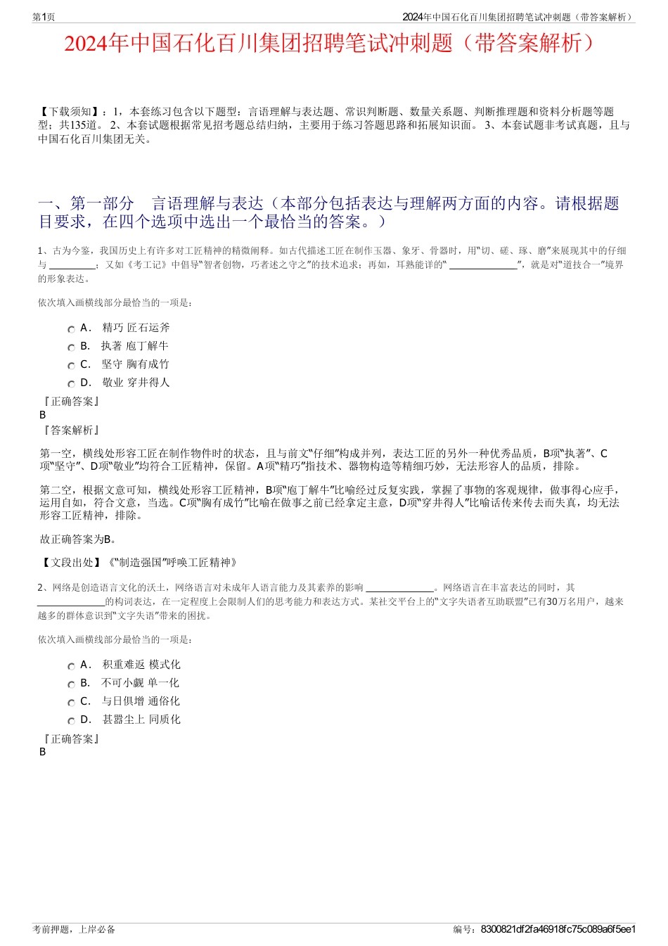 2024年中国石化百川集团招聘笔试冲刺题（带答案解析）_第1页