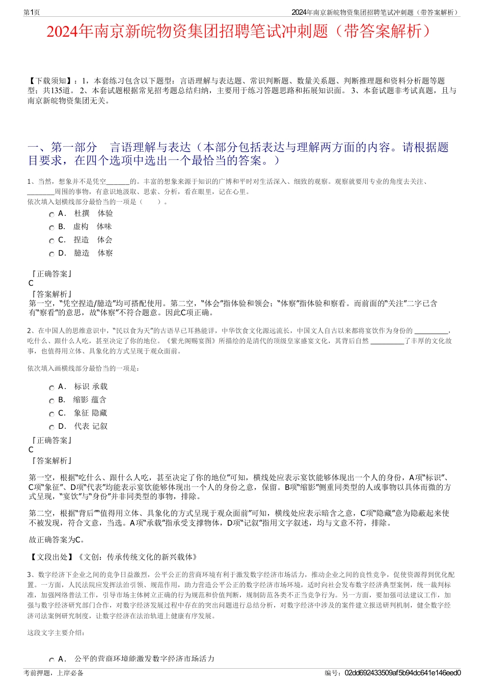 2024年南京新皖物资集团招聘笔试冲刺题（带答案解析）_第1页