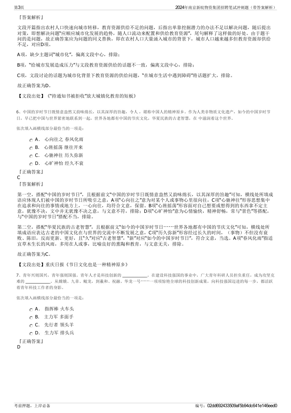 2024年南京新皖物资集团招聘笔试冲刺题（带答案解析）_第3页