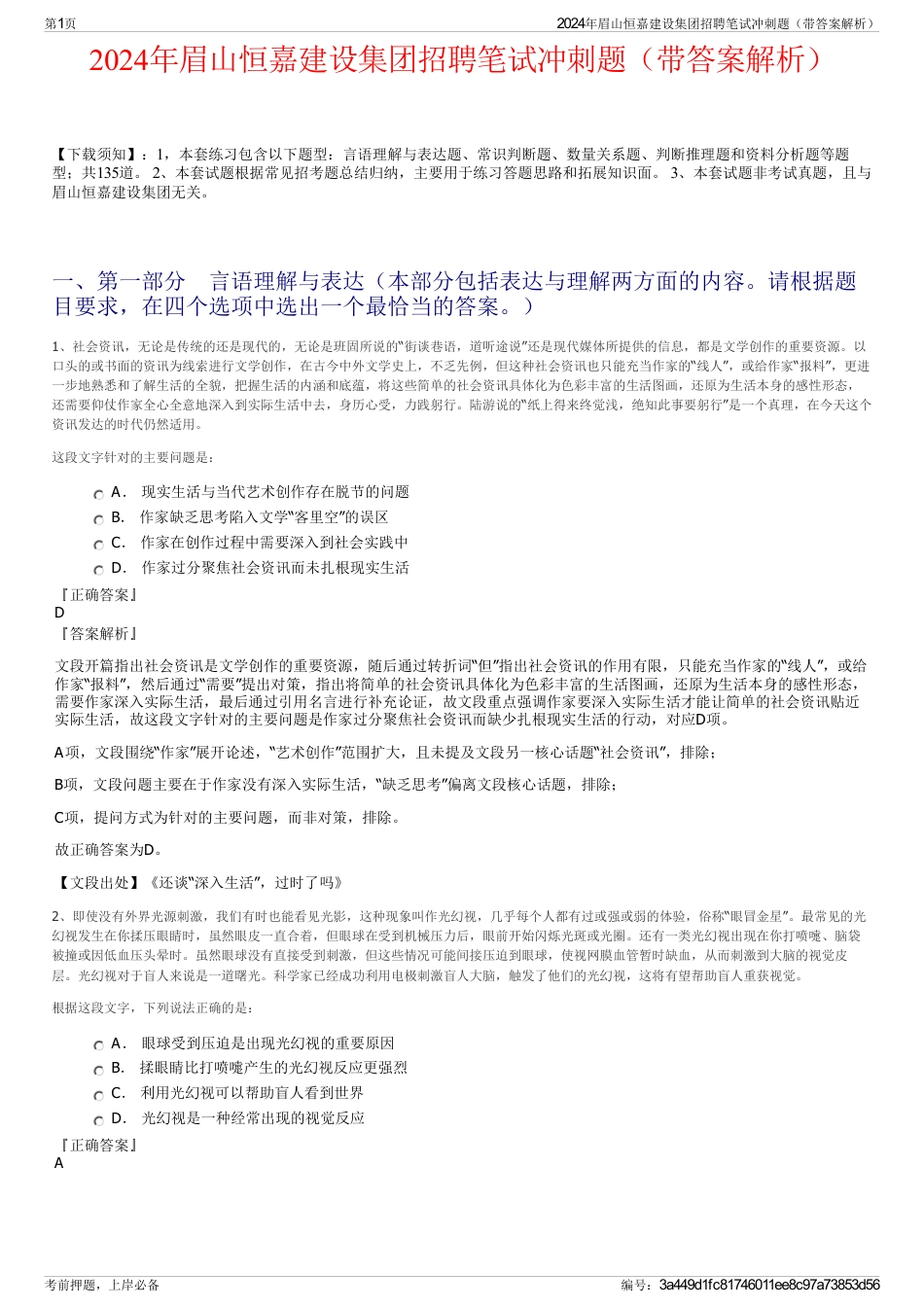 2024年眉山恒嘉建设集团招聘笔试冲刺题（带答案解析）_第1页