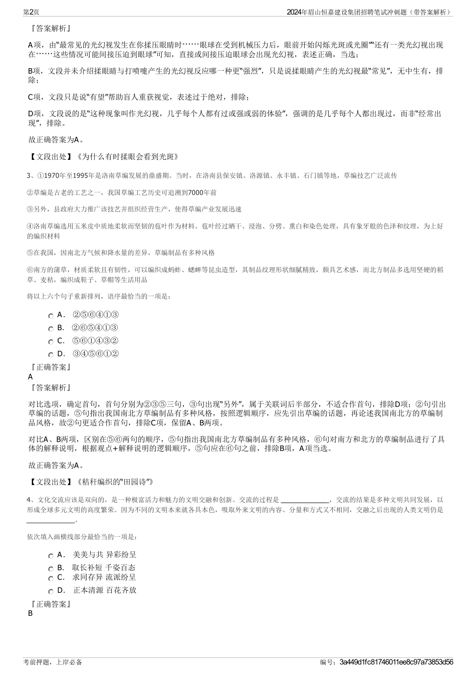 2024年眉山恒嘉建设集团招聘笔试冲刺题（带答案解析）_第2页