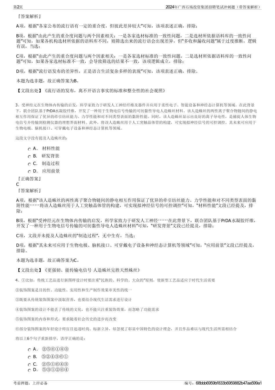 2024年广西石场投资集团招聘笔试冲刺题（带答案解析）_第2页