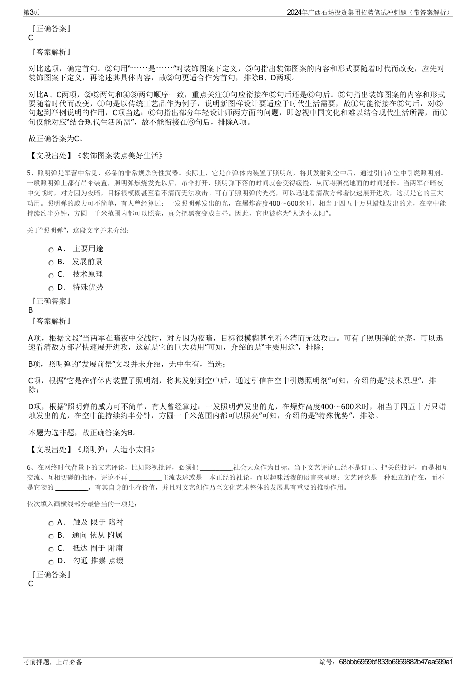 2024年广西石场投资集团招聘笔试冲刺题（带答案解析）_第3页