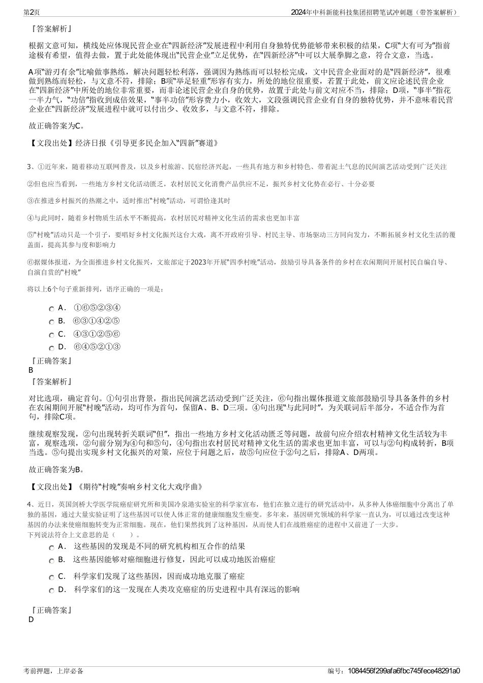 2024年中科新能科技集团招聘笔试冲刺题（带答案解析）_第2页