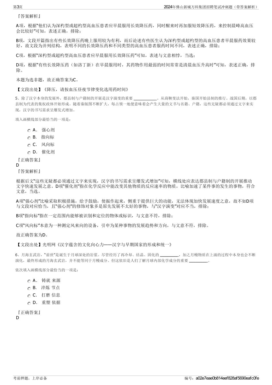 2024年佛山新城万科集团招聘笔试冲刺题（带答案解析）_第3页