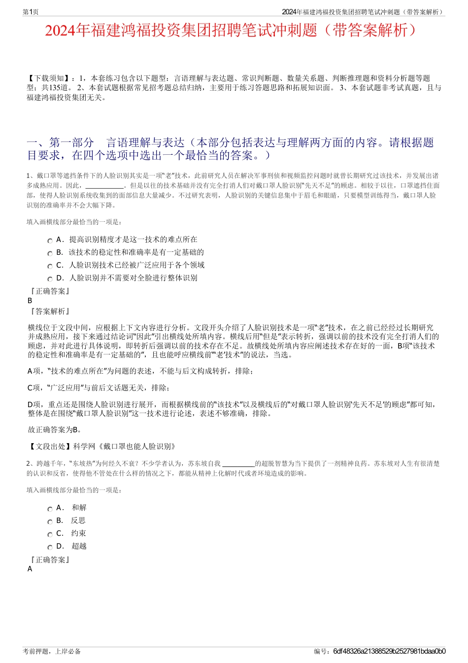 2024年福建鸿福投资集团招聘笔试冲刺题（带答案解析）_第1页