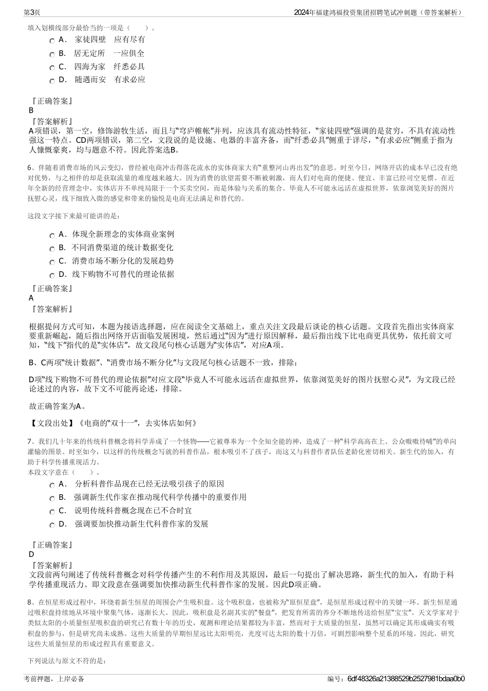 2024年福建鸿福投资集团招聘笔试冲刺题（带答案解析）_第3页
