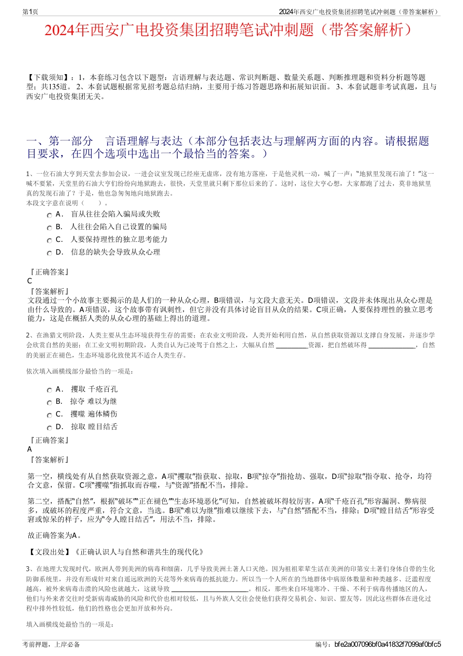 2024年西安广电投资集团招聘笔试冲刺题（带答案解析）_第1页