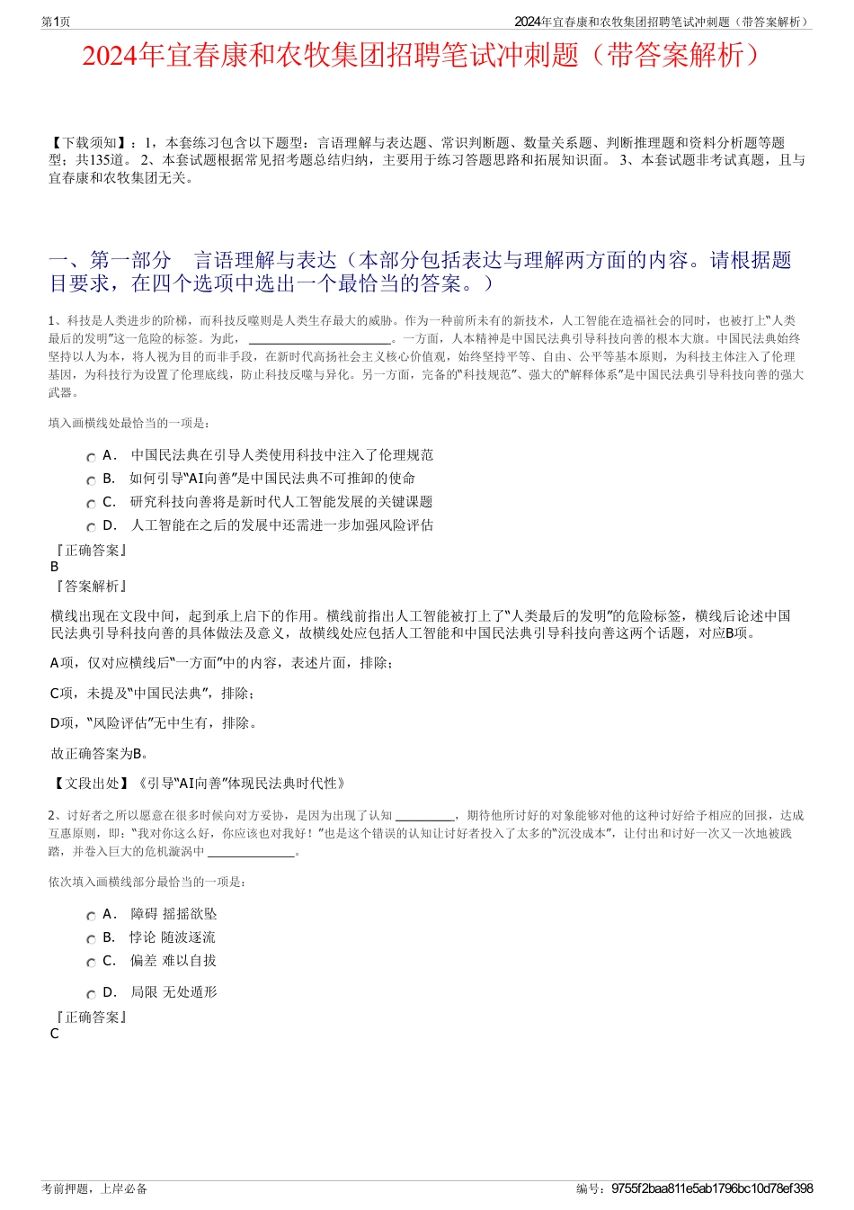 2024年宜春康和农牧集团招聘笔试冲刺题（带答案解析）_第1页