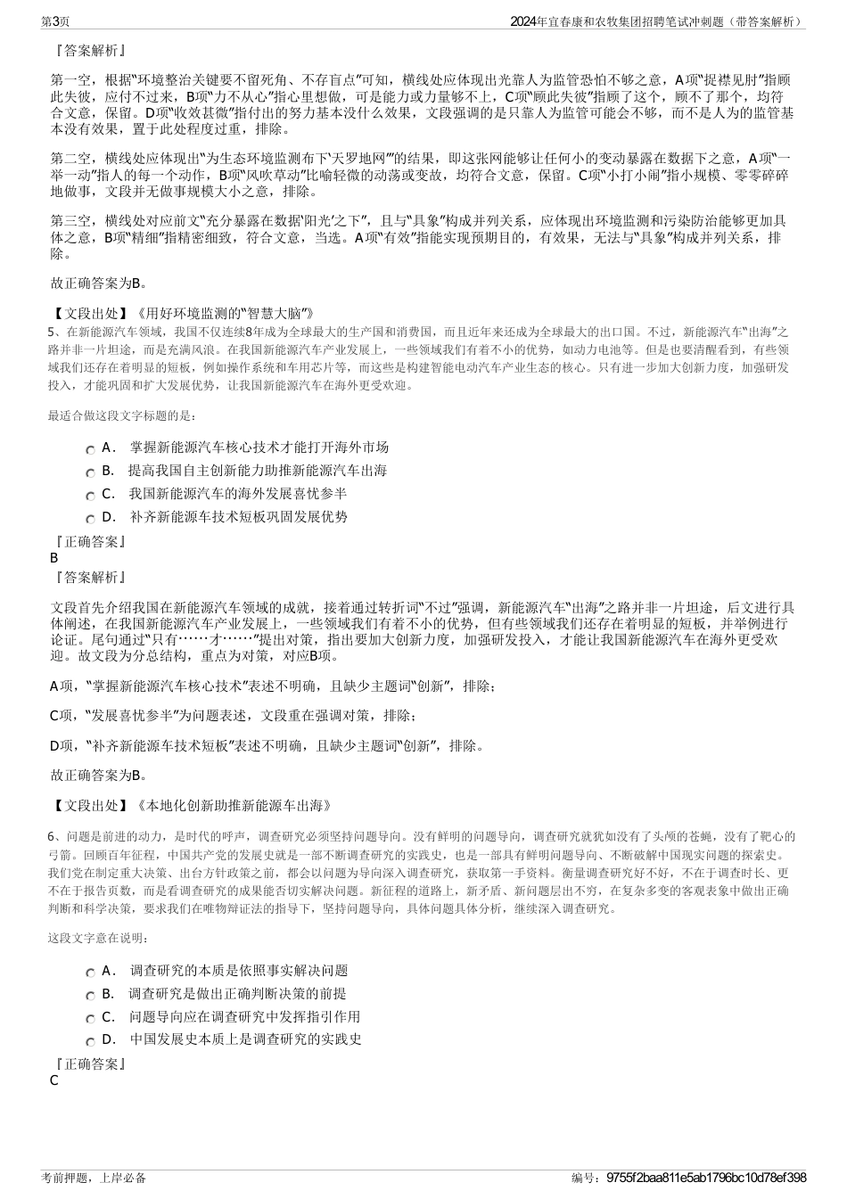 2024年宜春康和农牧集团招聘笔试冲刺题（带答案解析）_第3页