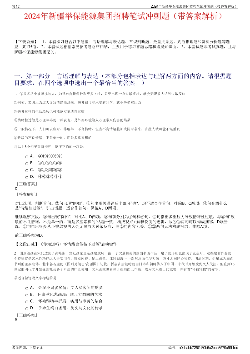 2024年新疆举保能源集团招聘笔试冲刺题（带答案解析）_第1页